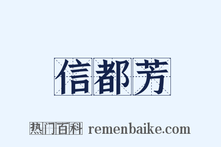 信都芳是什么意思的图片